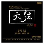 閔惠芬《天弦》二胡交響曲(180克LP)